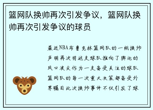 篮网队换帅再次引发争议，篮网队换帅再次引发争议的球员