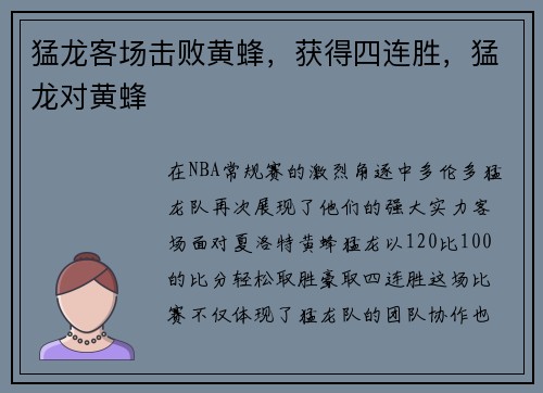 猛龙客场击败黄蜂，获得四连胜，猛龙对黄蜂