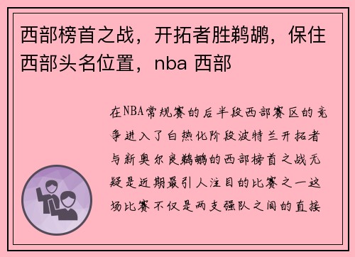 西部榜首之战，开拓者胜鹈鹕，保住西部头名位置，nba 西部