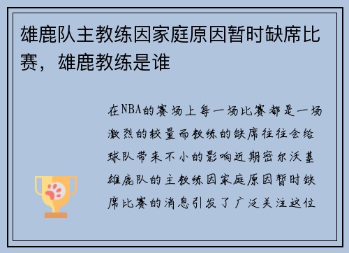 雄鹿队主教练因家庭原因暂时缺席比赛，雄鹿教练是谁