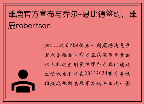 雄鹿官方宣布与乔尔-恩比德签约，雄鹿robertson