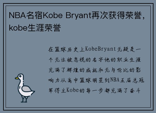 NBA名宿Kobe Bryant再次获得荣誉，kobe生涯荣誉