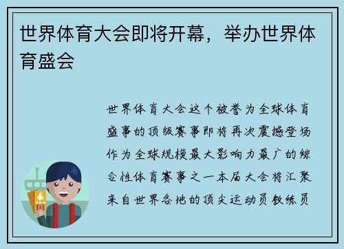 世界体育大会即将开幕，举办世界体育盛会