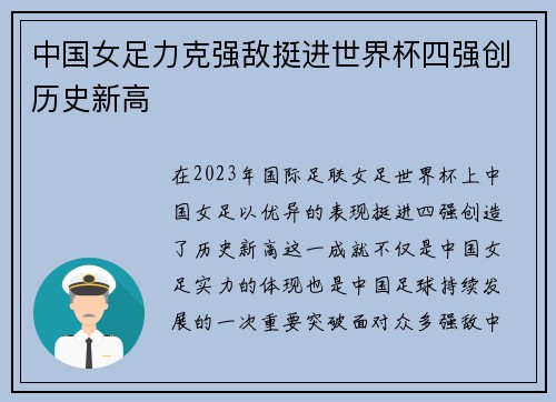 中国女足力克强敌挺进世界杯四强创历史新高 中国女足力克强敌挺进世界杯四强创历史新高