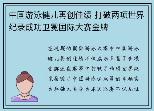 中国游泳健儿再创佳绩 打破两项世界纪录成功卫冕国际大赛金牌