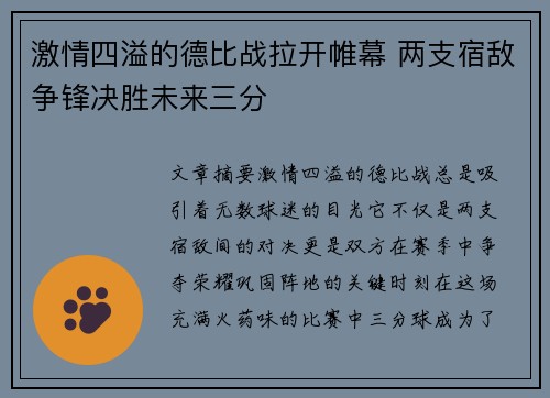 激情四溢的德比战拉开帷幕 两支宿敌争锋决胜未来三分