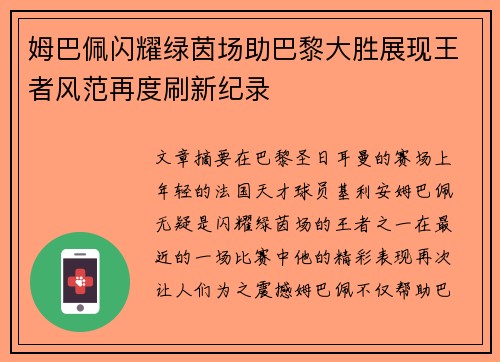 姆巴佩闪耀绿茵场助巴黎大胜展现王者风范再度刷新纪录 姆巴佩闪耀绿茵场助巴黎大胜展现王者风范再度刷新纪录