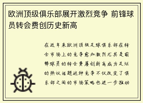 欧洲顶级俱乐部展开激烈竞争 前锋球员转会费创历史新高