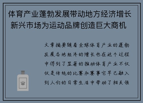 体育产业蓬勃发展带动地方经济增长 新兴市场为运动品牌创造巨大商机