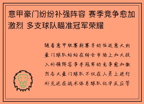 意甲豪门纷纷补强阵容 赛季竞争愈加激烈 多支球队瞄准冠军荣耀