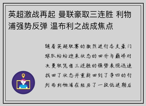 英超激战再起 曼联豪取三连胜 利物浦强势反弹 温布利之战成焦点 英超激战再起 曼联豪取三连胜 利物浦强势反弹 温布利之战成焦点