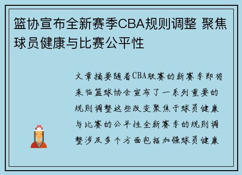 篮协宣布全新赛季CBA规则调整 聚焦球员健康与比赛公平性