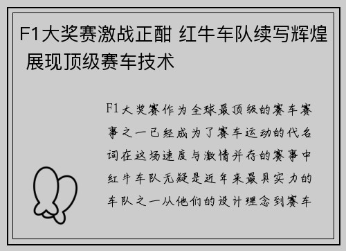 F1大奖赛激战正酣 红牛车队续写辉煌 展现顶级赛车技术 F1大奖赛激战正酣 红牛车队续写辉煌 展现顶级赛车技术