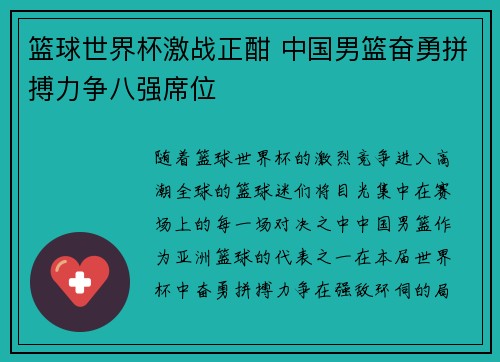 篮球世界杯激战正酣 中国男篮奋勇拼搏力争八强席位 篮球世界杯激战正酣 中国男篮奋勇拼搏力争八强席位