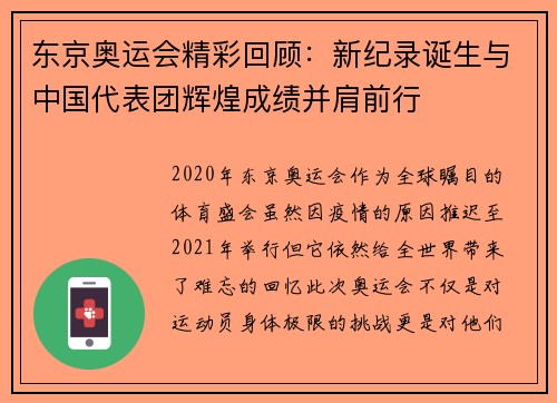东京奥运会精彩回顾：新纪录诞生与中国代表团辉煌成绩并肩前行