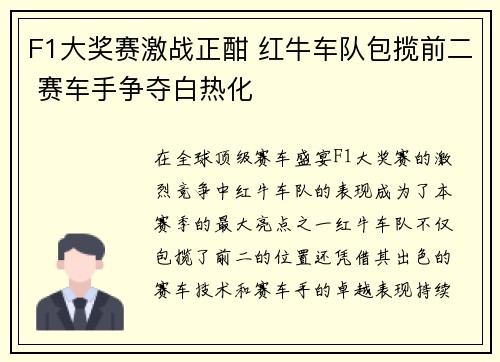 F1大奖赛激战正酣 红牛车队包揽前二 赛车手争夺白热化 F1大奖赛激战正酣 红牛车队包揽前二 赛车手争夺白热化