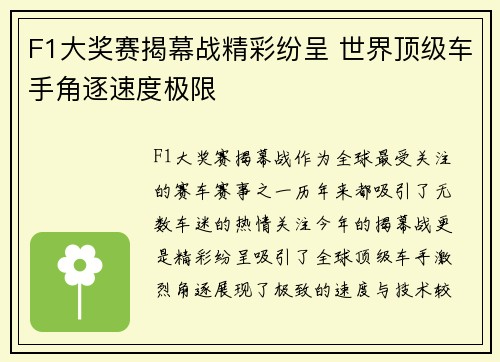 F1大奖赛揭幕战精彩纷呈 世界顶级车手角逐速度极限 F1大奖赛揭幕战精彩纷呈 世界顶级车手角逐速度极限