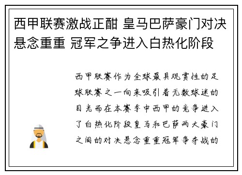 西甲联赛激战正酣 皇马巴萨豪门对决悬念重重 冠军之争进入白热化阶段