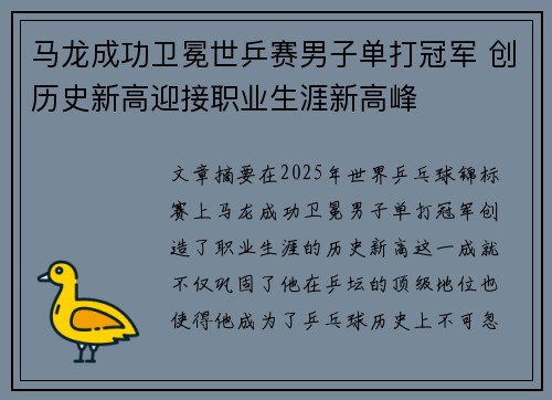 马龙成功卫冕世乒赛男子单打冠军 创历史新高迎接职业生涯新高峰 马龙成功卫冕世乒赛男子单打冠军 创历史新高迎接职业生涯新高峰
