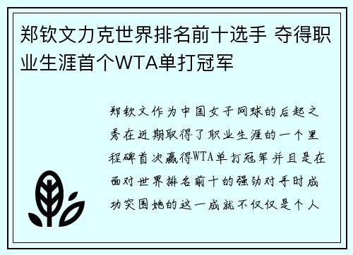 郑钦文力克世界排名前十选手 夺得职业生涯首个WTA单打冠军