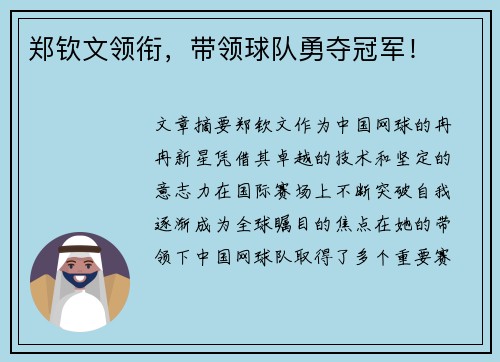 郑钦文领衔，带领球队勇夺冠军！