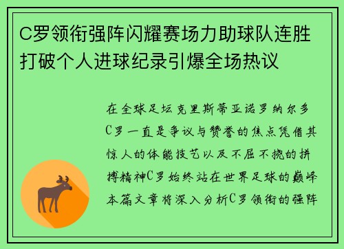C罗领衔强阵闪耀赛场力助球队连胜 打破个人进球纪录引爆全场热议 C罗领衔强阵闪耀赛场力助球队连胜 打破个人进球纪录引爆全场热议