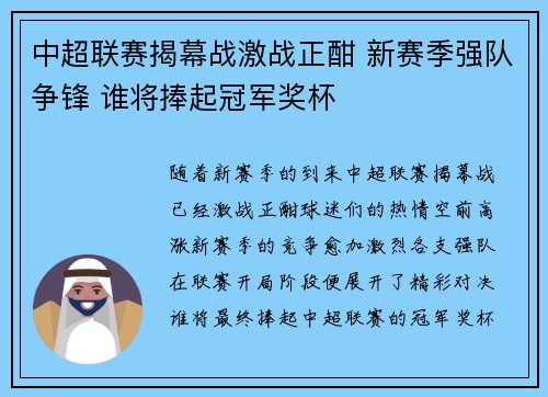 中超联赛揭幕战激战正酣 新赛季强队争锋 谁将捧起冠军奖杯