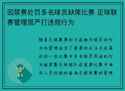 因禁赛处罚多名球员缺席比赛 足球联赛管理层严打违规行为