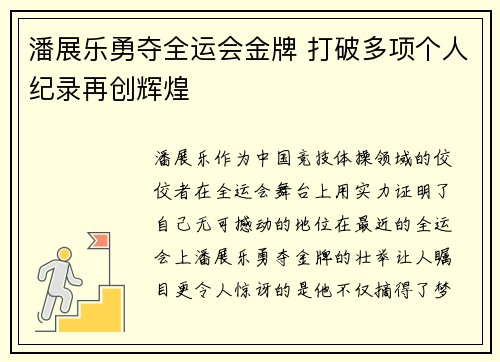 潘展乐勇夺全运会金牌 打破多项个人纪录再创辉煌