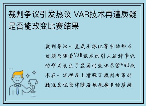 裁判争议引发热议 VAR技术再遭质疑是否能改变比赛结果