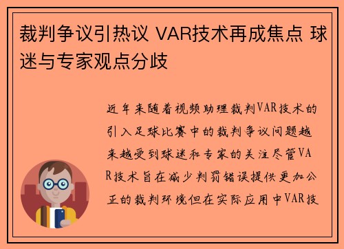 裁判争议引热议 VAR技术再成焦点 球迷与专家观点分歧
