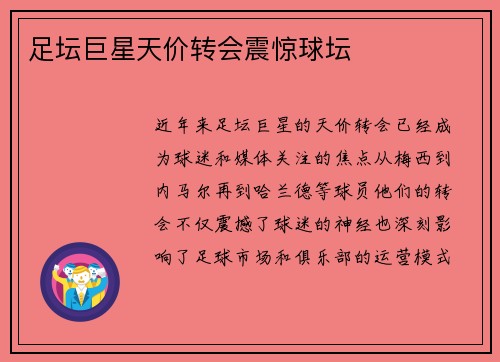 足坛巨星天价转会震惊球坛