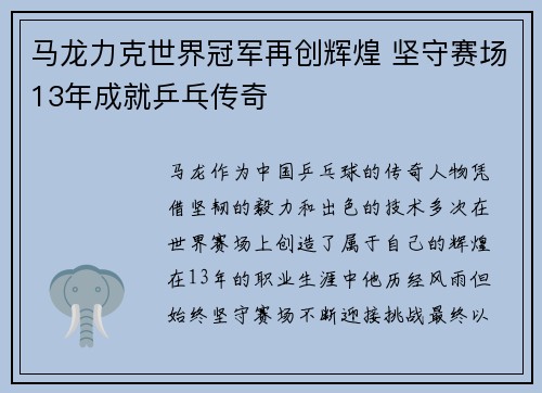马龙力克世界冠军再创辉煌 坚守赛场13年成就乒乓传奇