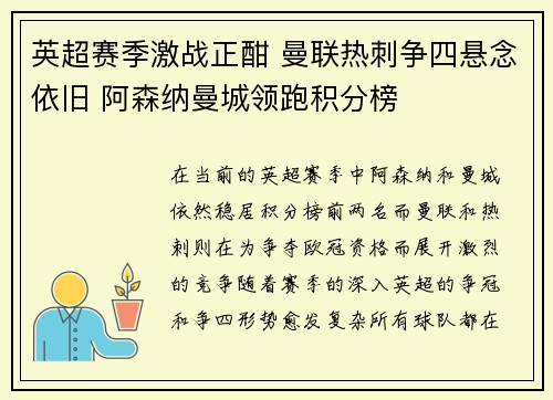 英超赛季激战正酣 曼联热刺争四悬念依旧 阿森纳曼城领跑积分榜