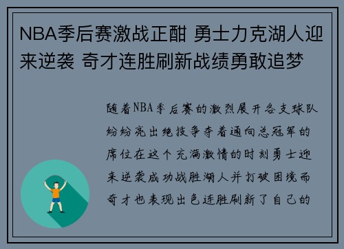 NBA季后赛激战正酣 勇士力克湖人迎来逆袭 奇才连胜刷新战绩勇敢追梦