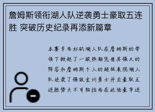 詹姆斯领衔湖人队逆袭勇士豪取五连胜 突破历史纪录再添新篇章