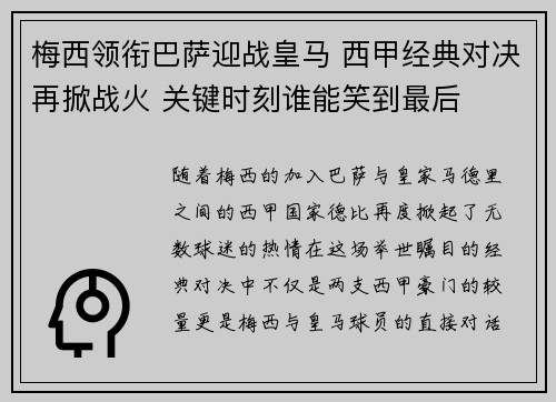 梅西领衔巴萨迎战皇马 西甲经典对决再掀战火 关键时刻谁能笑到最后