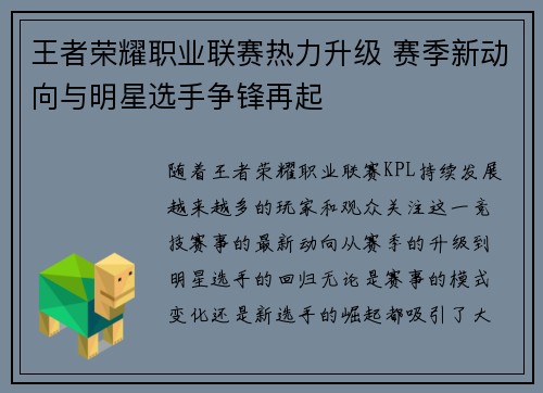 王者荣耀职业联赛热力升级 赛季新动向与明星选手争锋再起