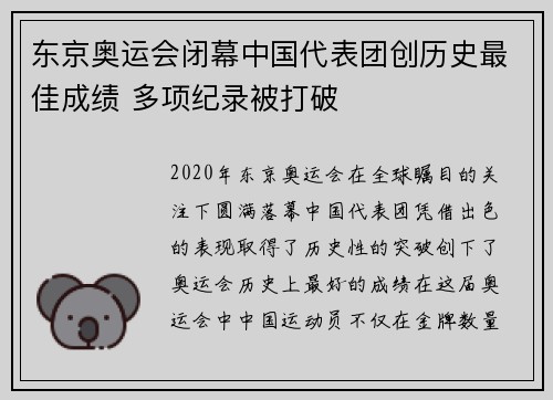 东京奥运会闭幕中国代表团创历史最佳成绩 多项纪录被打破
