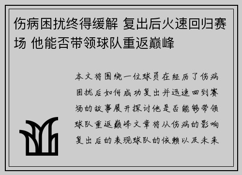 伤病困扰终得缓解 复出后火速回归赛场 他能否带领球队重返巅峰