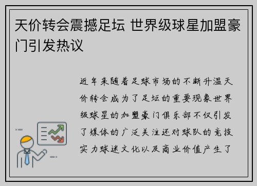 天价转会震撼足坛 世界级球星加盟豪门引发热议