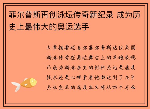 菲尔普斯再创泳坛传奇新纪录 成为历史上最伟大的奥运选手