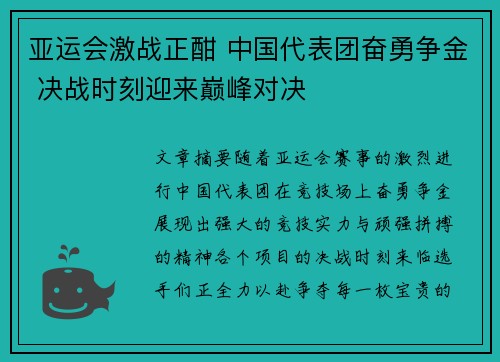 亚运会激战正酣 中国代表团奋勇争金 决战时刻迎来巅峰对决