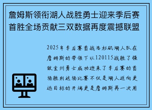 詹姆斯领衔湖人战胜勇士迎来季后赛首胜全场贡献三双数据再度震撼联盟