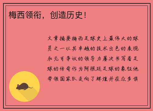 梅西领衔，创造历史！