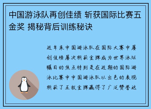 中国游泳队再创佳绩 斩获国际比赛五金奖 揭秘背后训练秘诀