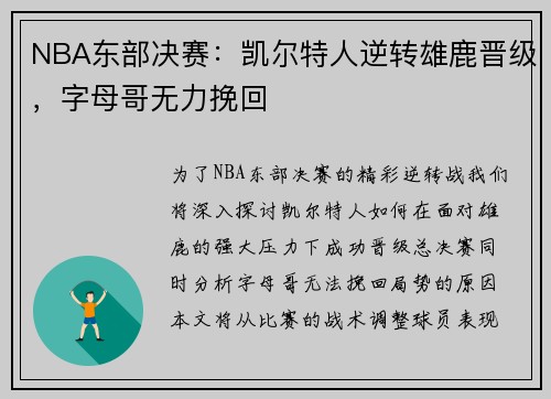 NBA东部决赛：凯尔特人逆转雄鹿晋级，字母哥无力挽回