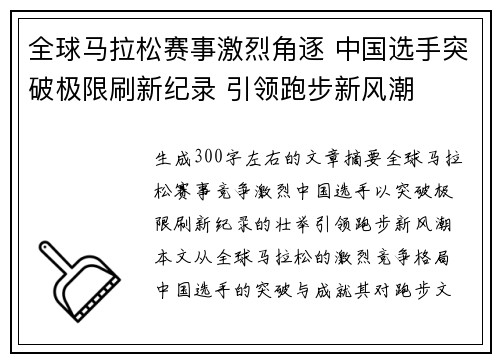 全球马拉松赛事激烈角逐 中国选手突破极限刷新纪录 引领跑步新风潮