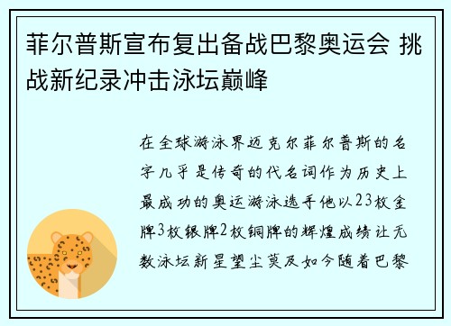 菲尔普斯宣布复出备战巴黎奥运会 挑战新纪录冲击泳坛巅峰