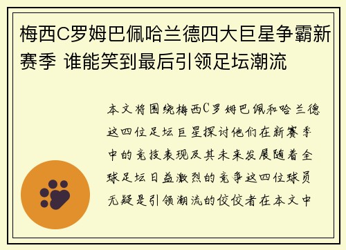 梅西C罗姆巴佩哈兰德四大巨星争霸新赛季 谁能笑到最后引领足坛潮流